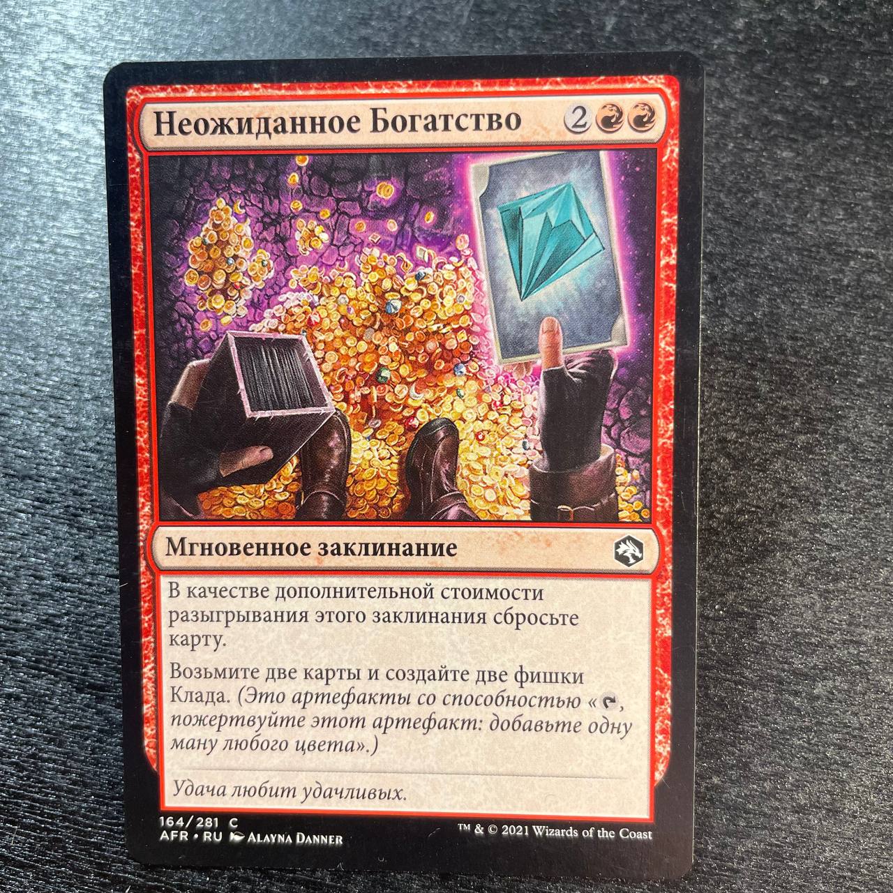 Unexpected Windfall (ru)