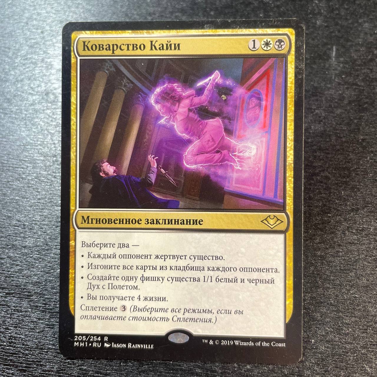 Kaya's Guile (ru)