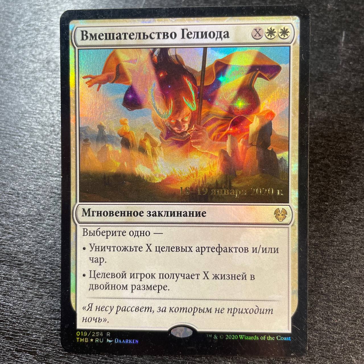 Heliod's Intervention FOIL prerelease (ru)