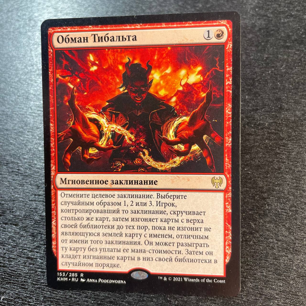 Tibalt's Trickery (ru)