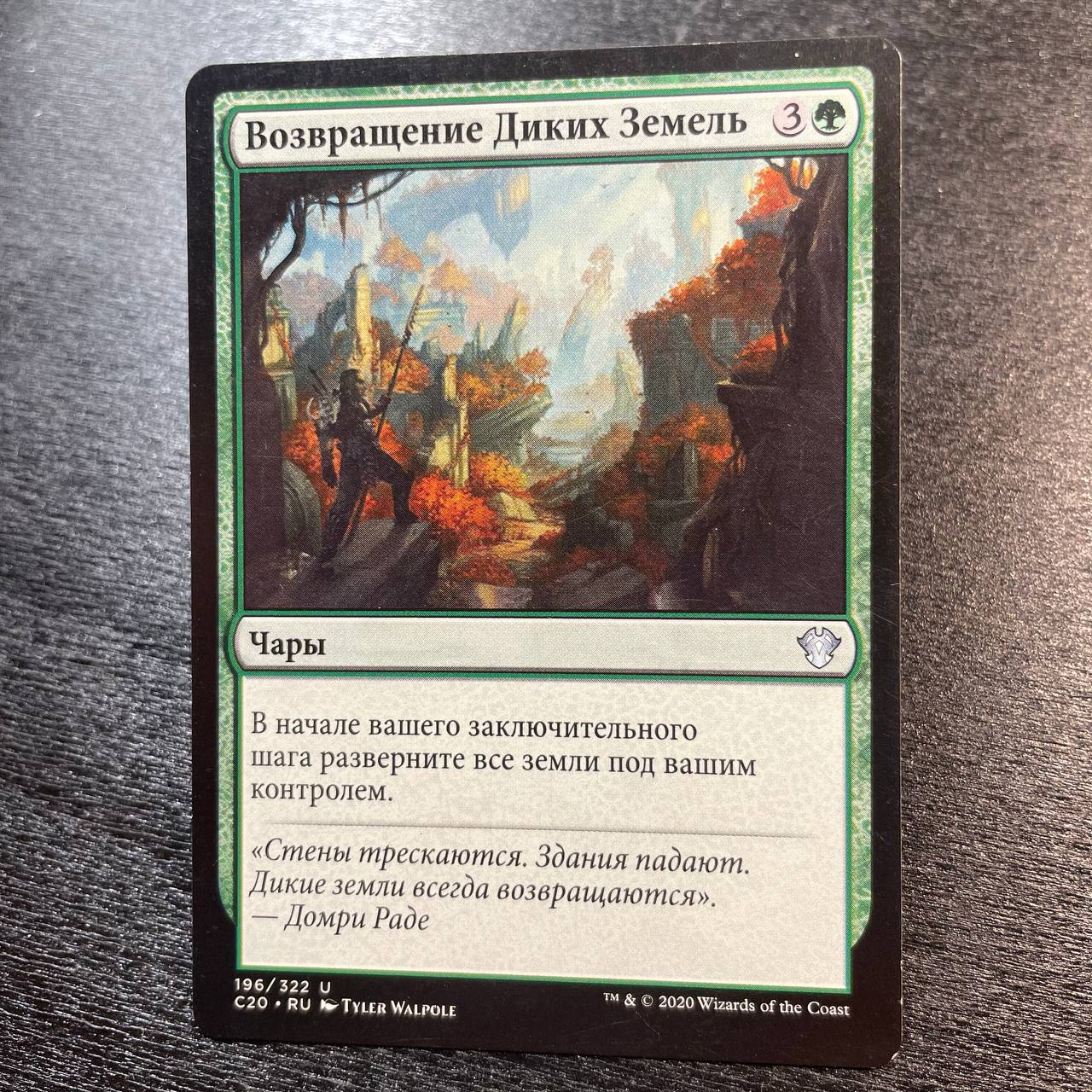 Wilderness Reclamation (ru)