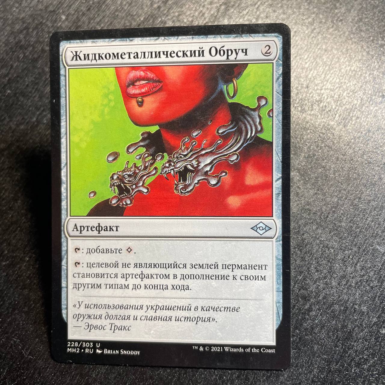 Liquimetal Torque (RU)