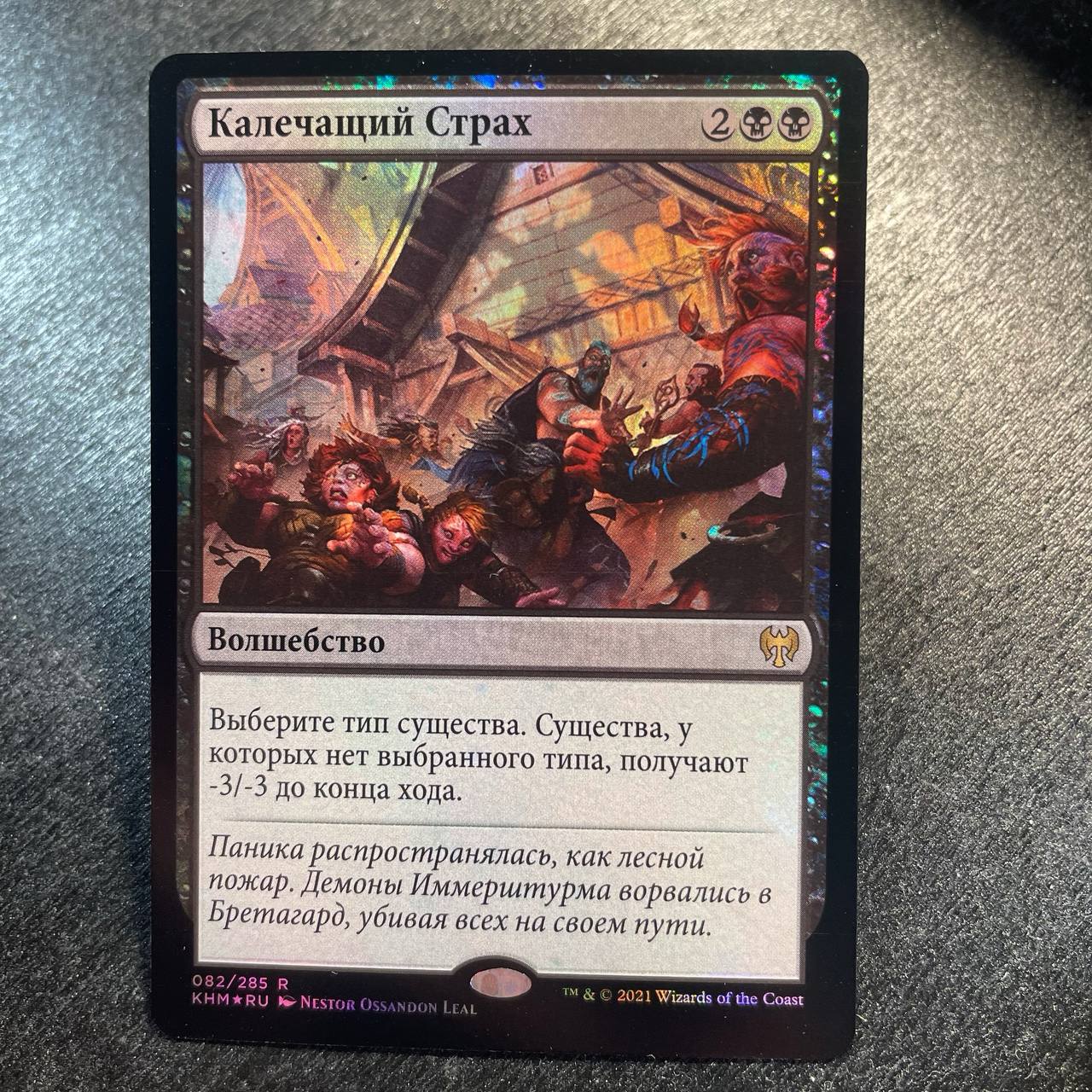 Crippling Fear (ru) FOIL